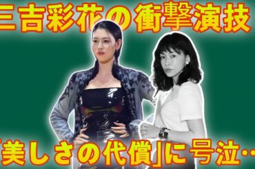 三吉彩花の衝撃演技！「美しさの代償」に号泣…