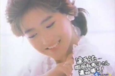 3時のあなた 岡田有希子の遺品 涙の帰郷