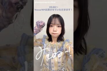 山口陽世 本日9月13日23:00～NHK総合「Venue101」にて日向坂46 15thシングル『お願いバッハ！』今夜テレビ初披露となります！