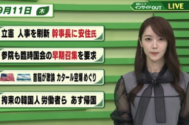 【今日のニュース9月11日】「立憲 人事を刷新 幹事長に安住氏」「参院も臨時国会の早期召集を要求」「米イスラエル 首脳が激論 カタール空爆めぐり」「拘束の韓国人労働者ら あす帰国」 BS11