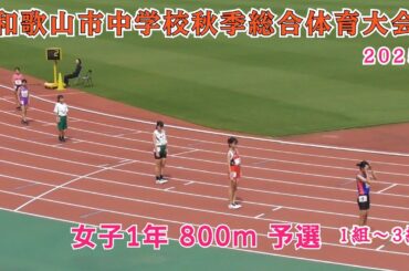 和歌山市 中学校秋季総合体育大会 女子1年 800m 予選 1組～3組 【2025年9月13日】
