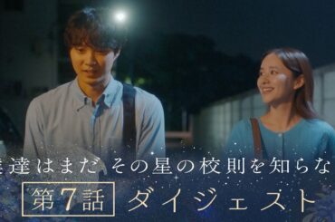 《8分で振り返る!》ぼくほし第7話ダイジェスト　僕達はまだその星の校則を知らない