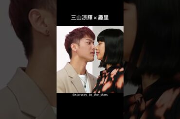 三山凉輝×趣里【#理想の夫婦 】