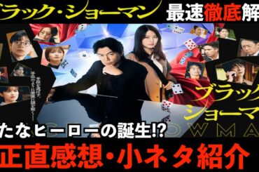 【ブラック・ショーマン】最速解説動画！新しいサスペンス作品！？作品の小ネタも紹介！ネタバレあり感想&解説