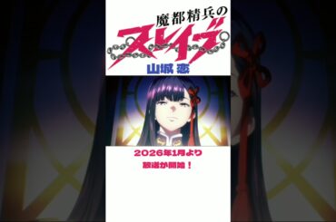 魔都精兵のスレイブ 2期が2026年1月より放送開始 PV.山城 恋 cv.花澤香菜 #shorts