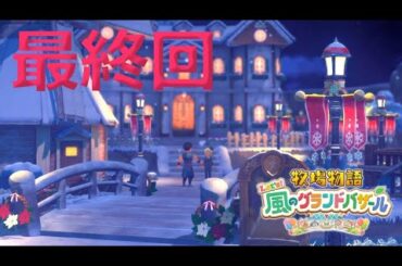枠取り直しでラストまで【牧場物語 Let's！風のグランドバザール】