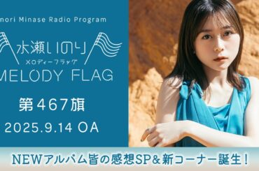 【NEWアルバム皆の感想SP＆新コーナー誕生！】水瀬いのり MELODY FLAG 第467旗