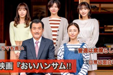 映画『おいハンサム‼︎』吉田鋼太郎、木南晴夏、佐久間由衣、武田玲奈、MEGUMI