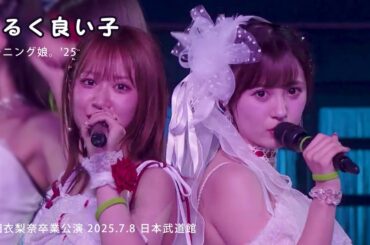 明るく良い子／モーニング娘。'25（2025.7.8 日本武道館（東京））