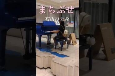まちぶせ 石川ひとみ 滋賀県長浜駅にある碧いストリートピアノで弾いてみた！ 小6    #ストリートピアノ　#えきまちテラス長浜　#まちぶせ　#石川ひとみ　#碧いピアノ