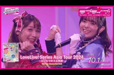 【試聴動画】LoveLive! Series Asia Tour 2024 ～みんなで叶える物語～ Blu-ray Memorial BOX