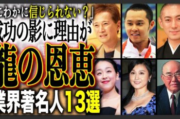【衝撃】成功の裏にとんでもない力を秘めていた著名人13選！スピリチュアル？宿したのは龍神の力？そう言われている理由とは？