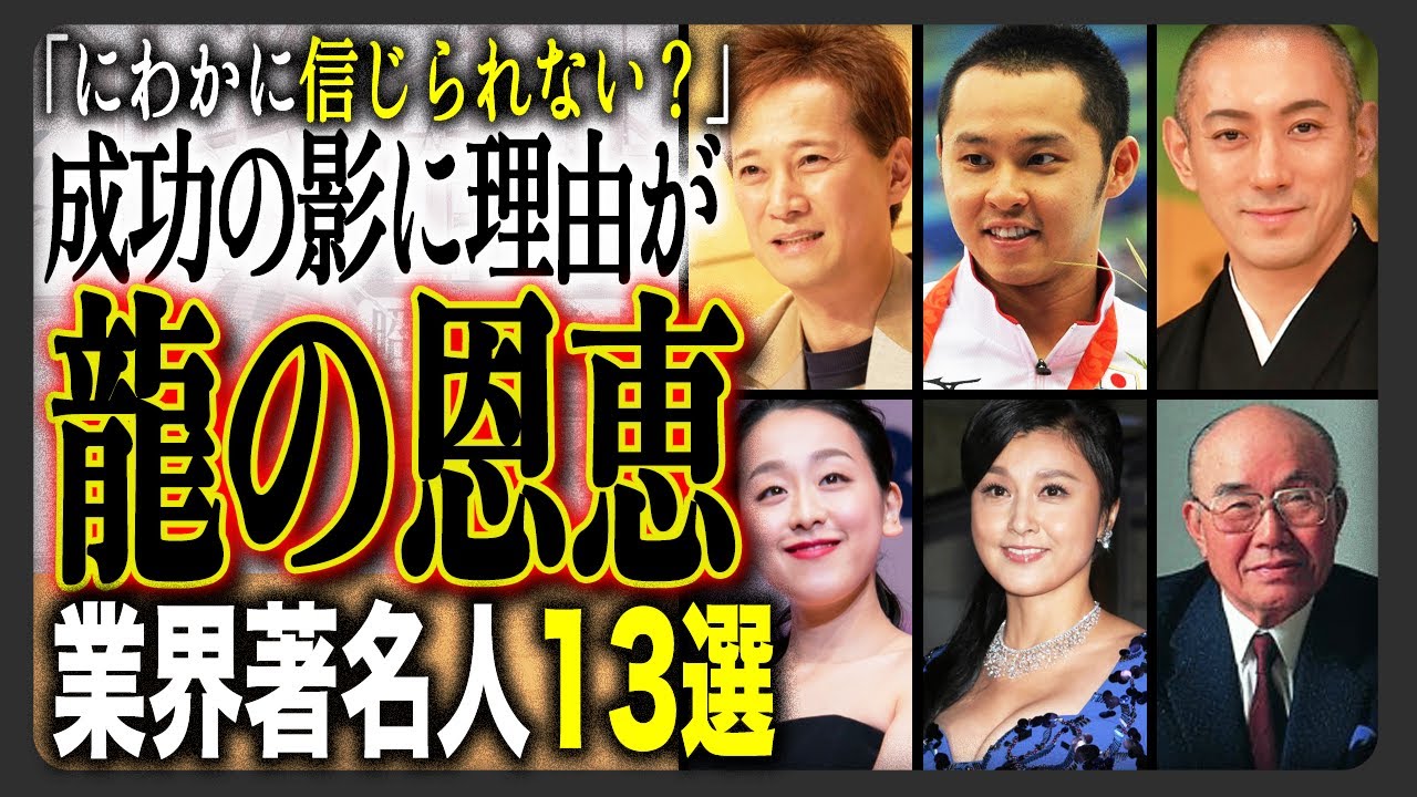 【衝撃】成功の裏にとんでもない力を秘めていた著名人13選!スピリチュアル?宿したのは龍神の力?そう言われている理由とは? 【衝撃】成功の裏にとんでもない力を秘めていた著名人13選!スピリチュアル?宿したのは龍神の力?そう言われている理由とは?