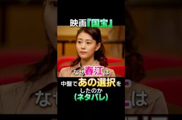 『国宝』春江があの男を選ばなかった理由 #Shorts #国宝 #高畑充希