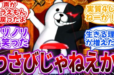 「声がドラえもんに戻ったよ」←わさびじゃねえか！ｗｗに対するネット民の反応【ダンガンロンパ】