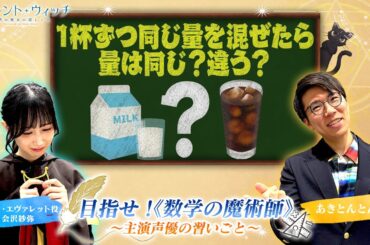 【サイレント・ウィッチ】目指せ！《数学の魔術師》主演声優の習いごと｜～６時限目『コーヒーとミルクの問題』～