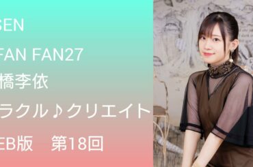 a-FAN FAN 26「高橋李依 ミラクル♪クリエイト」WEB版（第18回）