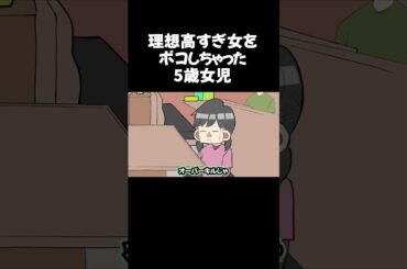 理想高すぎ女を ボコしちゃった 5歳女児