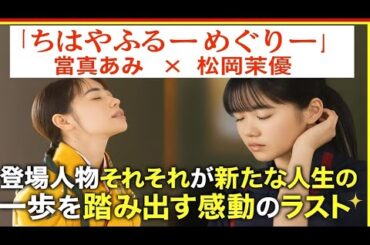 『ちはやふるーめぐりー』當真あみ × 松岡茉優✨登場人物それぞれが新たな人生の一歩を踏み出す感動のラスト😭💖終わりが新しい夢と絆の始まりを告げる瞬間、視聴者に希望と喜びを届けた✨」