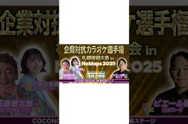 企業対抗カラオケ選手権 特別大会 in NoMaps 2025〜このあと生配信！！〜