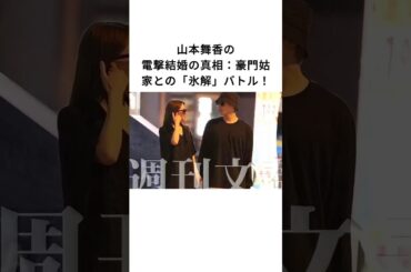 山本舞香の電撃結婚の真相：豪門姑家との「氷解」バトル！#山本舞香
