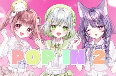 【 推しの子 】POP IN 2 / 鴨野ねぎ×七海ツナ×Mi 【歌ってみた】