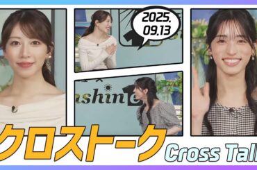 松本真央 & 魚住茉由 クロストーク 2025.09.13