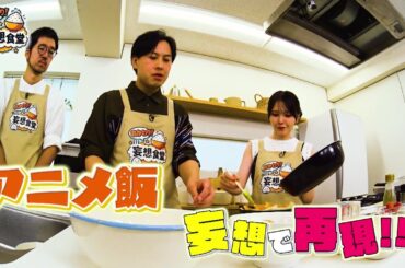 【#鬼頭明里 #トンツカタン が『アニメ飯』を再現！】「おかわり！妄想食堂」AT-DXにて配信中！
