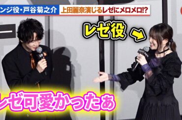【チェンソーマン】デンジ役・戸谷菊之介、上田麗奈演じるレゼにメロメロ!?劇場版『チェンソーマン レゼ篇』ワールドプレミア