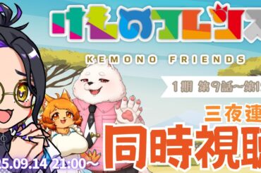 【アニメ同時視聴】けものフレンズ ９〜１２話 同時視聴会【新人Vtuber長月朔】