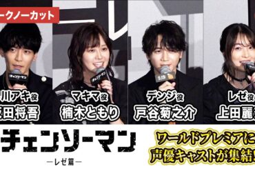 【トークノーカット】『チェンソーマン』より戸谷菊之介、楠木ともり、坂田将吾、上田麗奈が登壇！主題歌を手掛けた米津玄師からメッセージも！劇場版『チェンソーマン レゼ篇』ワールドプレミア