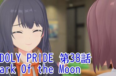 IDOLY PRIDE 第38話 Dark Of the Moon