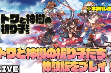 ニャロべロスのGAME PLAY 日記 トワと神樹の祈り子たち 体験版をプレイ！