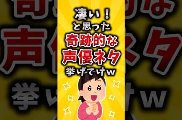 【有益】凄い！と思った奇跡的な声優ネタ挙げてけｗ #2ch #有益 #声優
