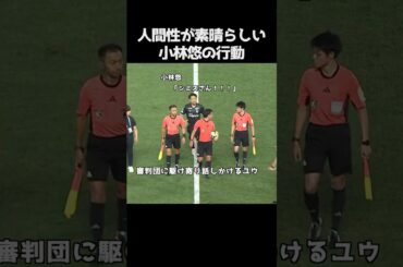 小林悠の人間性が素晴らしすぎる #サッカー
