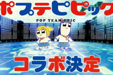 【#コンパス​】ポプテピピック コラボ紹介