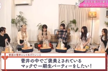 【櫻坂４６】「そこ曲がったら 櫻坂」『一期生が菅井友香の卒業をお祝い 思い出エピソード』