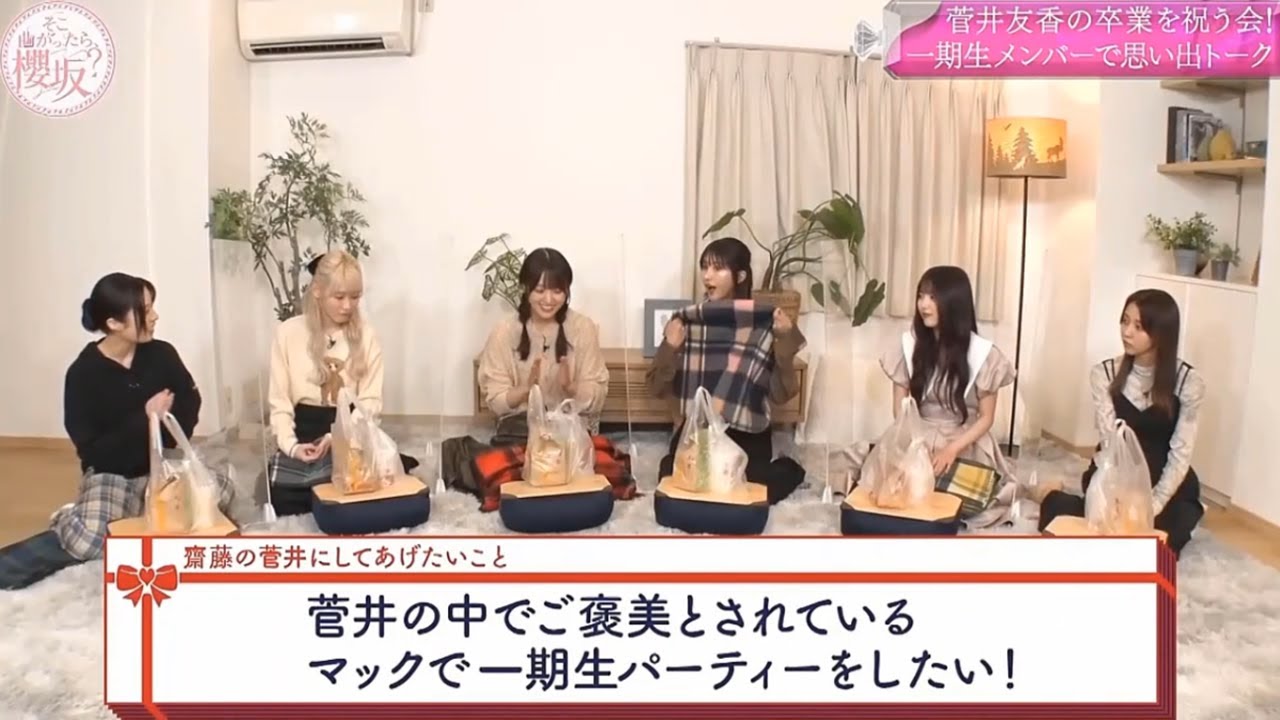 【櫻坂46】「そこ曲がったら 櫻坂」『一期生が菅井友香の卒業をお祝い 思い出エピソード』 【櫻坂46】「そこ曲がったら 櫻坂」『一期生が菅井友香の卒業をお祝い 思い出エピソード』