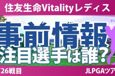住友生命Vitalityレディス 事前情報 金澤志奈 桑木志帆 青木瀬令奈 神谷そら 岩井明愛 【スタッツ解説】