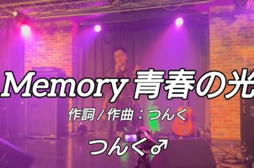 cover「Memory 青春の光/つんく♂」by ナカジ ＠池袋Hoteyes