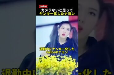 カメラがないと思ってヤンキー化したtwiceのナヨン