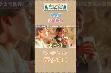 子役だった同士がキャンプで盃を交わす！鈴木福×大原優乃が昔と今を本音で語り合う！