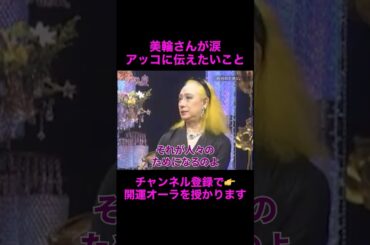 【オーラの泉】美輪さんが涙、伝えたい思いとは#美輪明宏 #江原啓之 #切り抜き動画 #shorts #スピリチュアル #感動する話 #占い #開運