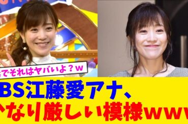 TBS江藤愛アナ、かなり厳しい模様ｗｗｗ【2chまとめ】【2chスレ】【5chスレ】
