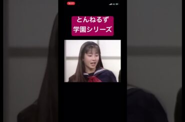 とんねるず、石橋貴明、木梨憲武。学園コント#shorts #おもしろ #おすすめ #炎上 #お笑い