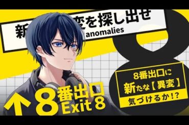 Switch版８番出口　初見プレイでやってみた