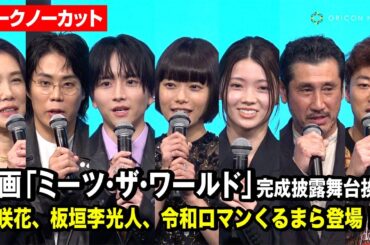 【ノーカット】杉咲花、南琴奈、板垣李光人、令和ロマンくるまら登場！映画『ミーツ・ザ・ワールド』完成披露舞台挨拶