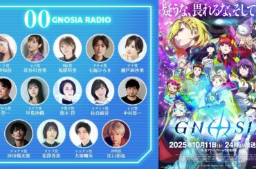 【GNOSIA RADIO】#00｜TVアニメ『グノーシア』2025.10.11 ONAIR