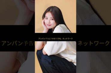 戸田恵子「あんぱん」予告に登場！ネット歓喜「アンパンマンきた！」