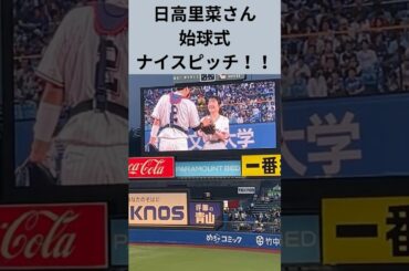 9/9日高 里菜さん始球式　 #ヤクルト#日高里菜 #ヤクルトスワローズ #中日ドラゴンズ #盾の勇者の成り上がり